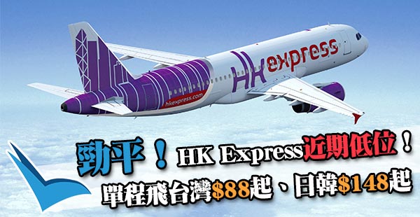最平單程$88！近期新低！已開賣！HK Express Megasale單程飛台灣$88、日韓$148起！6月14日前出發