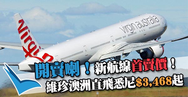 【悉尼】開賣啦！暑假有！維珍澳洲航空新航線：香港直航來回悉尼$3,468起！12月20日前出發
