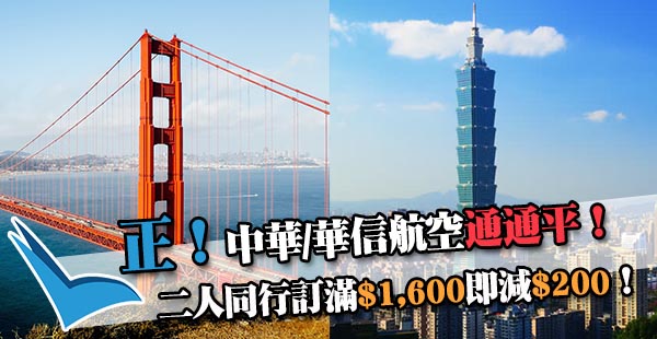 【平機票】抵！孖住飛最筍！中華/華信航空機票2人同行訂滿$1,600即減$200！