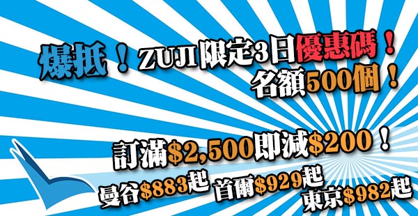 【機票】超超超筍！即搶首500名額！Zuji訂機票滿$2,500即減$200：來回曼谷$883起、首爾$929起、東京$982起、札幌$2,197起