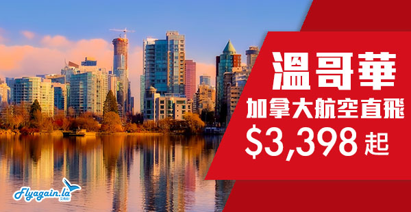 【溫哥華】睇楓葉！加拿大航空香港直航來回溫哥華$3,398起！2019年3月31日前出發
