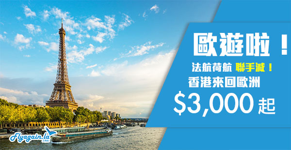 【歐洲】初夏優惠！荷航/法航香港來回歐洲各地$3,000起，可Openjaw+快閃阿姆斯特丹/巴黎！12月31日前出發