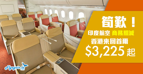 【首爾】商務爆抵價！40kg超大行李！平飛韓國！印度航空香港來回首爾$3,225起！10月31日前出發