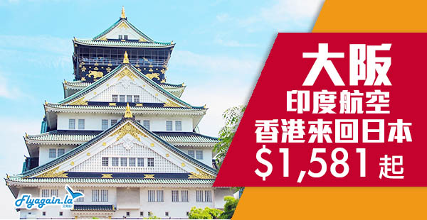 【大阪】勁筍！優惠延續！印度航空香港直航來回大阪$1,581起，2019年3月30日前出發