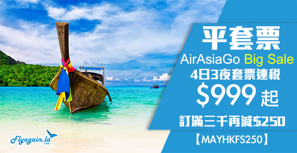 【套票】Big Big Big Sale！AirAsiaGO爆抵套票！4日3夜套票連稅$999起！2019年4月13日前出發