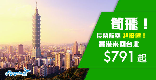 【台北】超抵玩！Skytrax 5星長榮航空超值飛！香港來回台北$791起，10月31日前出發