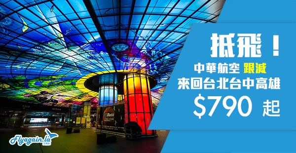 【台灣】早去晚返全年盤！中華航空香港來回台灣$790起，包30kg行李！12月31日前出發