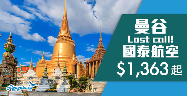【曼谷】最後機會！泰識Chill！國泰航空來回曼谷每位$1,363起，6月28日前出發