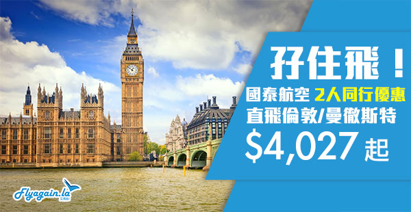 【英國】抵飛！平飛英倫！國泰二人同行香港直航飛倫敦$4,027起！12月10日前出發