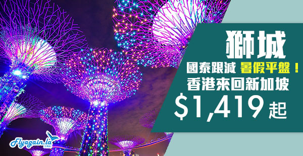 【新加坡】國泰跟減！暑假平飛！國泰航空香港來回新加坡$1,419起！8月31日前出發