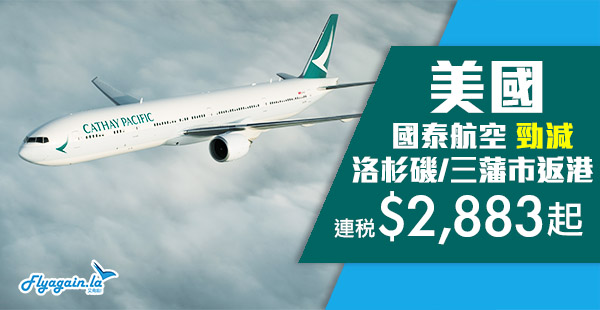 【美國】爆平！國泰航空三藩市洛杉磯直航來回香港連稅$2,883起，12月9日前出發