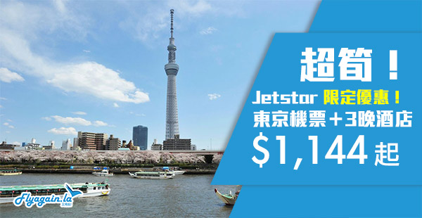 【套票】12小時限定！Jetstar東京機票+3晚住宿連稅$1,144起！9月13日前出發