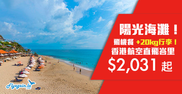【峇里】罕減！去度假啦！香港航空香港直飛印尼峇里島$2,031起，6月30日前出發