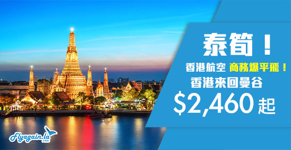 【曼谷】泰歎喇！港航商務艙超靚價！香港來回曼谷$2,460起！7月15日前出發