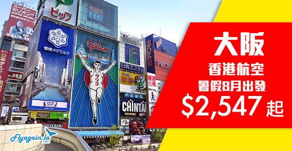 【日本】暑假出發！香港航空夏日靚價！香港來回大阪$2,547起！8月指定日子出發