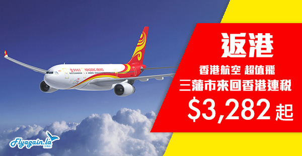 【美國】正！返港筍價！香港航空三藩市直航來回香港連稅$3,282起，12月9日前出發