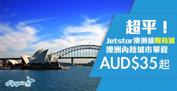 【澳洲】再減！Openjaw必睇！Jetstar澳洲內陸機，單程連稅AUD35/約HK$200起！2019年6月26日前出發