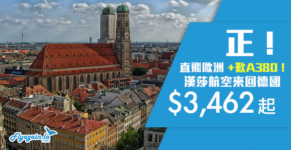 【德國】勁筍！直飛靚價！漢莎航空香港來回法蘭克福/慕尼黑$3,462起！9月30日前出發