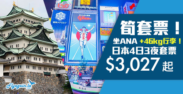 【日本】勁和味！星級ANA套票！日本4日機＋酒連稅$3,027起！10月31日前出發