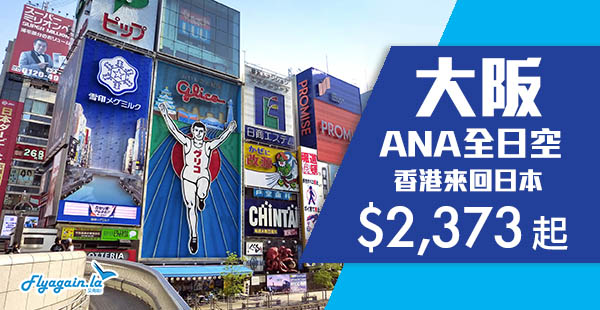 【日本】筍！再平啲！高質ANA！香港來回大阪$2,373起！10月31日前出發