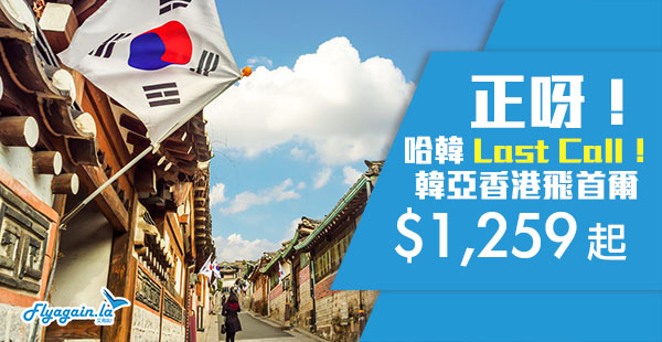 【首爾】正！即飛哈韓！初夏平飛！韓亞航空飛首爾$1,259起！6月27日前出發