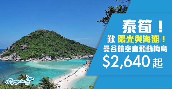 【泰國】泰正斗！度假平盤！曼谷航空香港來回蘇梅島$2,640起，12月13日前出發