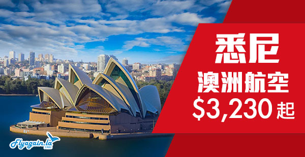 【澳洲】抵！只限今日！歎A380！澳洲航空香港直航來回悉尼$3,230起！2019年4月15日前出發
