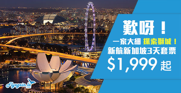 【套票】筍！坐新航！歎星級酒店！新航新加坡3天套票$1,999起！6月28日前出發