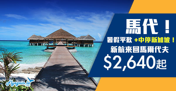 【馬爾代夫】暑假歎！陽光與海灘！新加坡航空來回馬爾代夫$2,640起，可中停新加坡，11月31日前出發