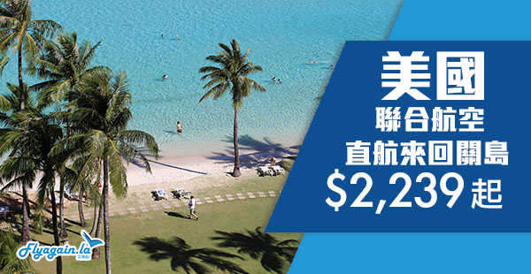 【關島】激平！度假聖地！聯合航空香港直航來回關島$2,239起，12月20日前出發