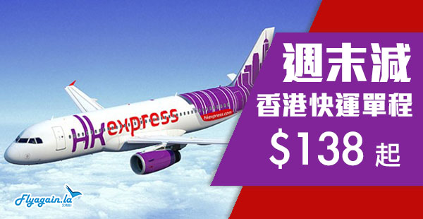 【快運】週末特價！HK Express飛台灣$138起、韓國$238起、日本$318起，9月7日前出發
