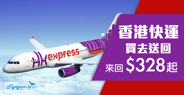 【快運】買去程，送回程第一擊！HK Express來回台灣$328起、韓國$598起、日本$798起！2019年4月22日前出發