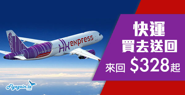 【快運】買去送回！回程$0！HK Express來回台灣/東南亞$328、日韓$598起，2019年6月17日前出發