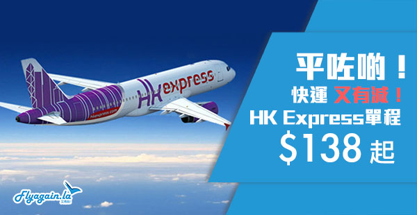 【快運】即買即飛！只限今天HK Express單程$138起，台灣$138起、日韓$238起！7月16日前出發