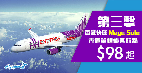 【快運】Mega Sale第三擊！HK Express單程低至$98起，韓國$178起、日本$238起！2019年4月8日前出發