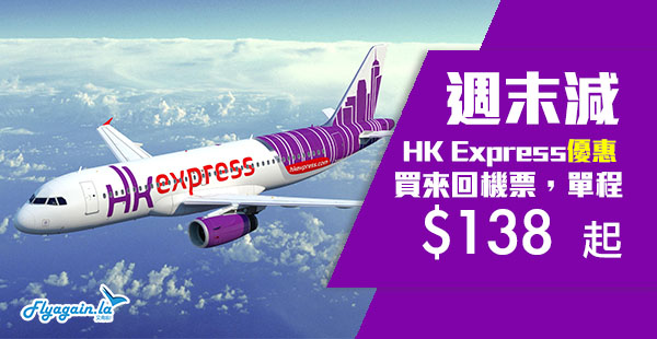 【快運】週末特價！HK Express飛台灣$138起、日韓$238起，7月14日前出發