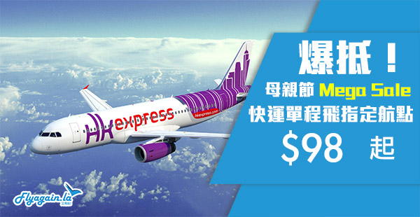 【快運】母親節Mega Sale！HK Express單程台灣$98起、韓國$178起、日本$238起！2019年4月8日前出發