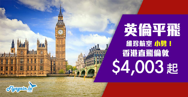 【倫敦】倫敦小減！坐787直飛英倫！維珍航空香港直航倫敦$4,003起！12月31日前出發