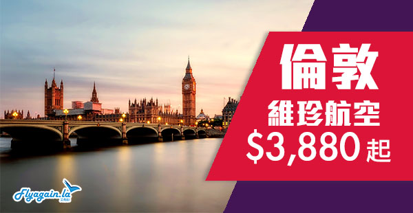 【倫敦】又有平！直飛英倫！維珍航空香港直航倫敦$3,880起！12月31日前出發