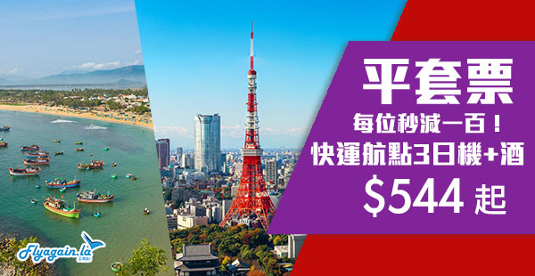 【套票】正！每位即減$100！HK Express所有航點3日機+酒$544起，加送免租金Wi-Fi蛋！只限聽日1-4pm