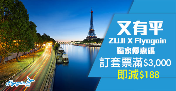 【套票】ZUJI X Flyagain優惠！套票全線減！訂滿三千即減$188，暑假紅日都用得！11月30日前出發！