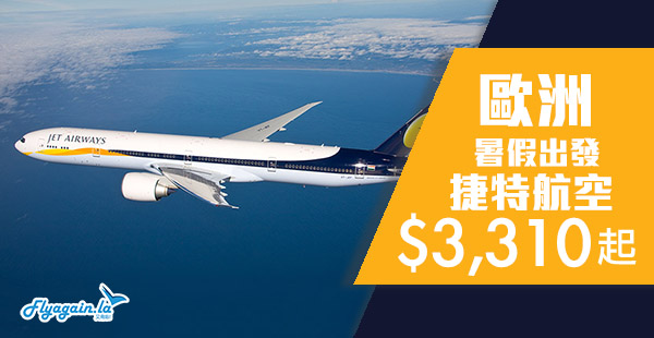 【歐洲】平呀！暑假3千幾咋！捷特航空香港來回歐洲$3,310起！暑假指定日子出發