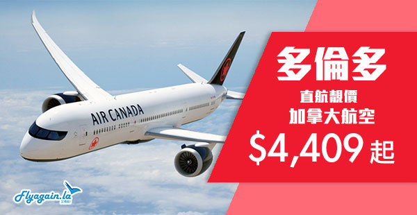 【多倫多】終於有平！平坐直航！加拿大航空來回多倫多$4,409起，2019年3月21日前出發