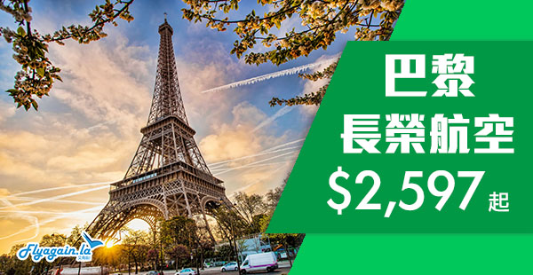 【巴黎】抵抵抵！一雞兩味！歎長榮香港來回巴黎$2,597起！可中停台北！11月30日前出發