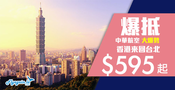 【台灣】超抵！華航大爆劈！2人同行香港來回台北每位$595起，包30kg行李！7月12日前出發