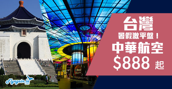 【台灣】抵呀！暑假激筍飛！中華航空香港來回台灣$888起，包30kg行李！8月25日前出發