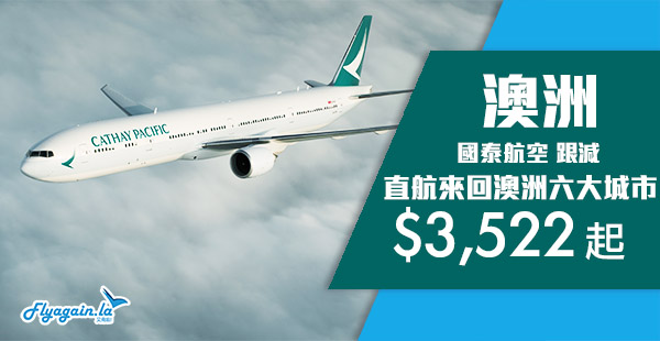 【澳洲】繼續平！國泰跟減！香港直航來回珀斯/悉尼/墨爾本/布里斯本/阿德萊德$3,522起！2019年3月31日前出發