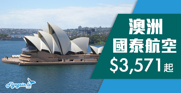 【澳洲】抵！靚價飛南半球！國泰香港直航來回珀斯/悉尼/墨爾本/布里斯本/阿德萊德$3,571起！2019年3月31日前出發
