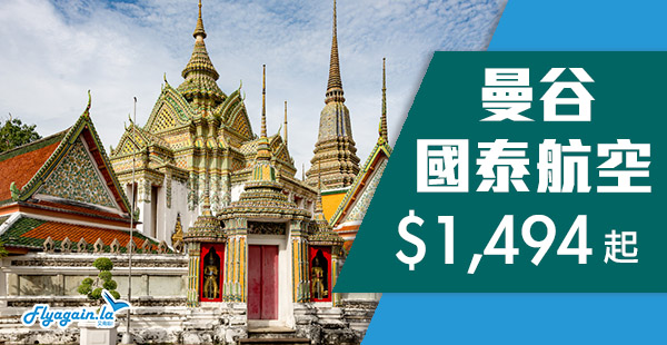 【曼谷】筍！泰識揀！任你歎！國泰航空來回曼谷每位$1,494起，12月31日前出發