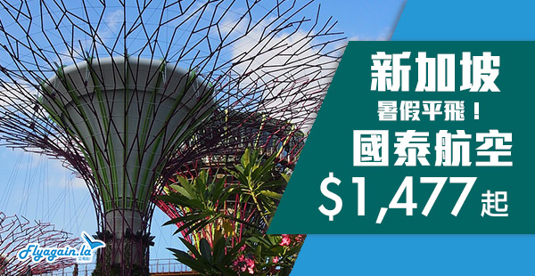 【新加坡】筍筍筍！暑假平飛！國泰航空香港來回新加坡$1,477起！8月31日前出發